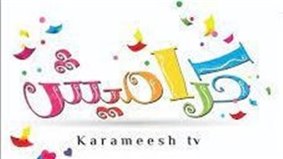  تردد قناة كراميش الجديد 2023.. وخطوات التنزيل