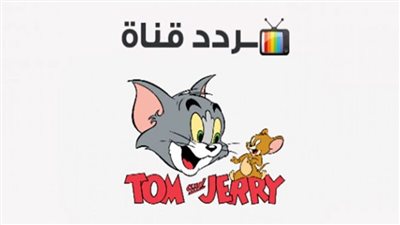 تردد قناة Tom And Jerry الجديد 2023