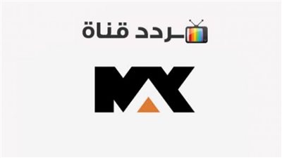  تردد قناة ام بي سي ماكس الجديد 2023 نايل سات وعرب سات.. وأبرز ما تقدمه