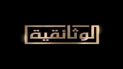 موعد انطلاق قناة “الوثائقية” وتردداتها على النايل سات.. وأهدافها وبرامجها (أدق المعلومات)