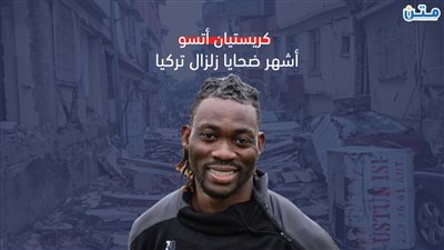 كريستيان أتسو.. أشهر ضحايا زلزال تركيا (فيديو)