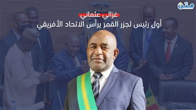 أول رئيس لجزر القمر يرأس الاتحاد الأفريقي.. من هو غزالي عثماني؟ (فيديوجراف)
