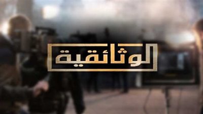 تردد قناة الوثائقية المصرية 2023 الجديدة