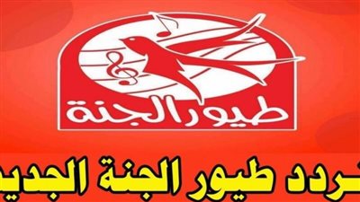 لمتابعة أغاني وأناشيد الأطفال.. تردد قناة طيور الجنة toyor al janah على النايل سات 2023