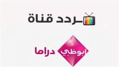تردد قناة ابو ظبي دراما الجديد 2023 على النايل سات