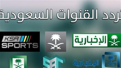  تردد قنوات السعودية العامة الجديدة 2023