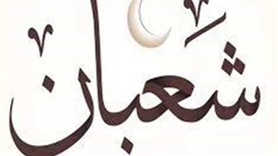  فضائل شهر شعبان وفق السنة النبوية