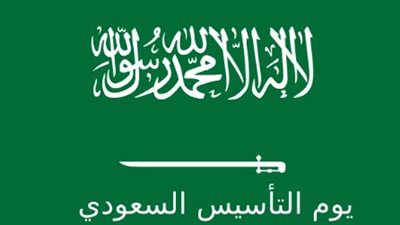 ما وراء احتفال المملكة العربية السعودية بيوم التأسيس؟ (الأهداف والأسباب)