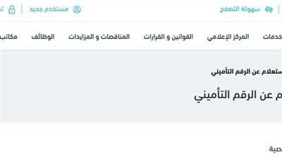رابط يشرح خطوات الاستعلام عن مدد الاشتراك في التأمين الاجتماعي والأجور الخاصة بكل مدة
